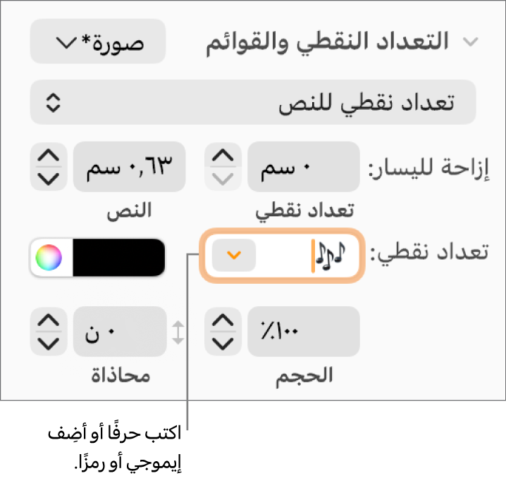 قسم التعداد النقطي والقوائم في الشريط الجانبي "التنسيق". حقل تعداد نقطي يعرض إيموجي زهرة.