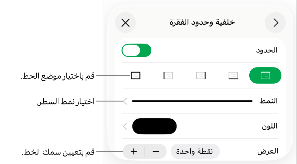 عناصر التحكم الخاصة بتغيير نمط الخط، السُمك، الموضع، واللون.