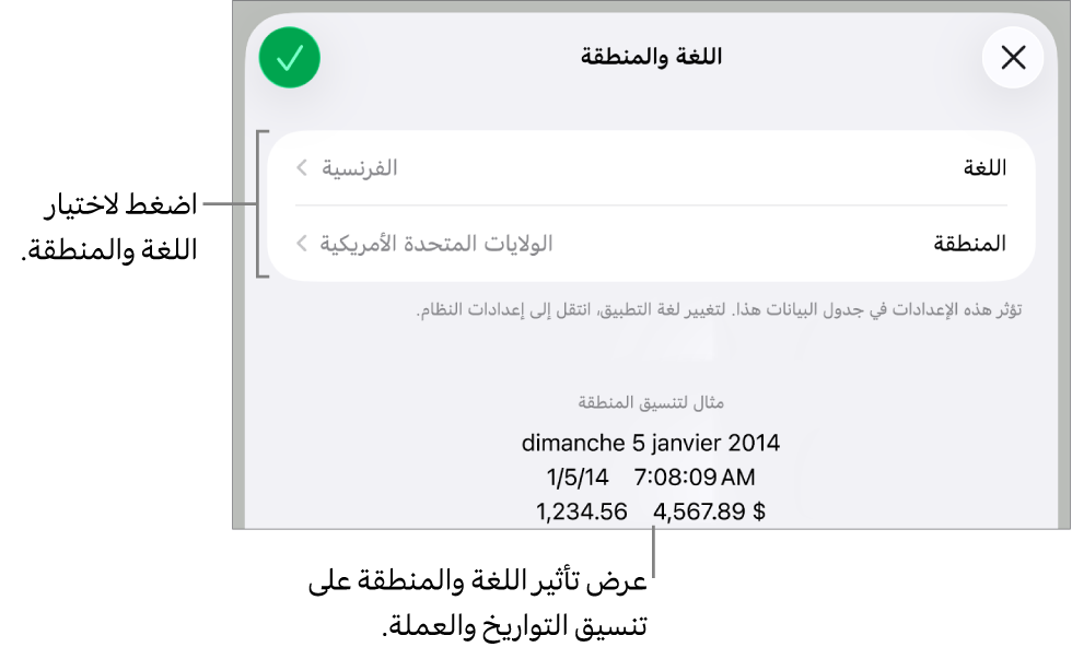 جزء اللغة والمنطقة مع عناصر التحكم في اللغة والمنطقة، ومثال لتنسيق يتضمن التاريخ والوقت والعلامة العشرية والعملة.