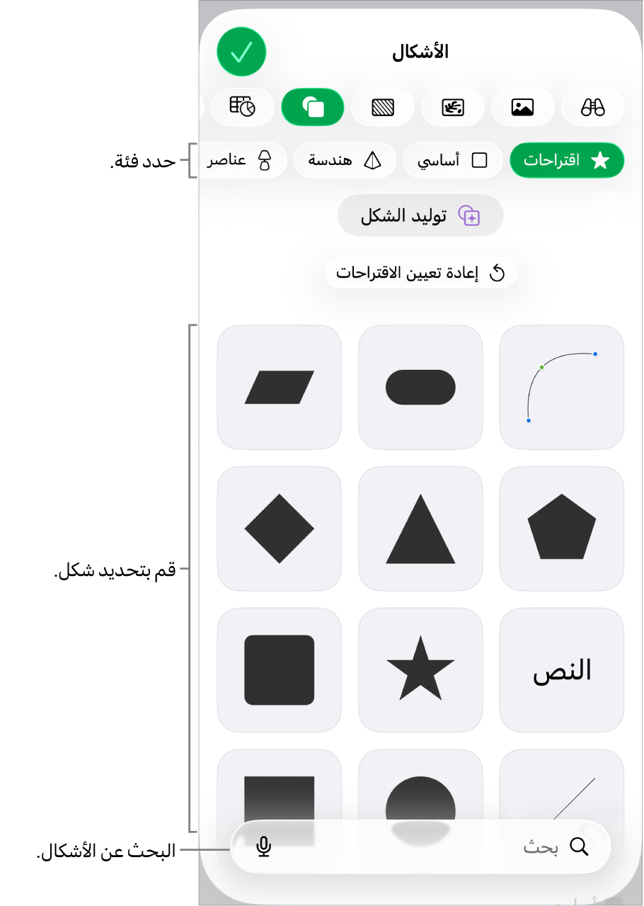 مكتبة الأشكال، مع الفئات في الجزء العلوي والأشكال معروضة أدناها. يمكنك استخدام حقل البحث بالجزء العلوي للبحث عن أشكال والسحب لرؤية المزيد.