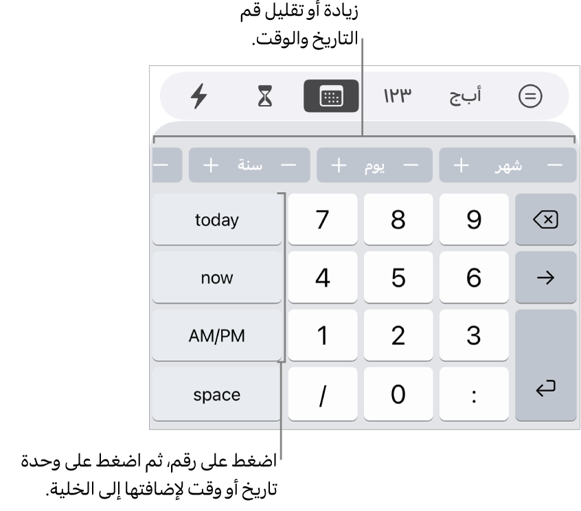 لوحة مفاتيح التاريخ والوقت. يوجد صف من الأزرار بالقرب من الجزء العلوي تعرض وحدات الوقت (الشهر واليوم والسنة) التي يمكنك زيادتها لتغيير القيمة المعروضة في الخلية. توجد أزرار على اليمين لليوم والآن و"ص/م"، ومفاتيح الأرقام في منتصف لوحة المفاتيح.