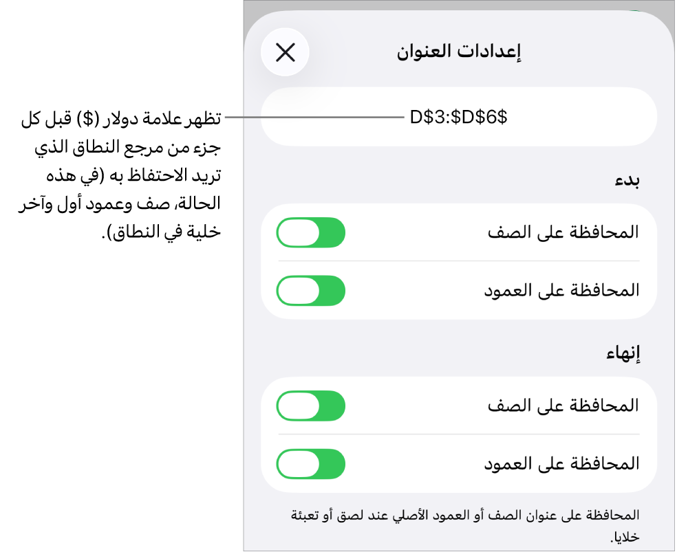عناصر التحكم لتحديد مراجع الصف والعمود الخاصة بالخلية والمطلوب المحافظة عليها في حالة نقل الخلية أو نسخها. علامة دولار تظهر قبل كل جزء من مرجع المدى الذي تريد الاحتفاظ به.