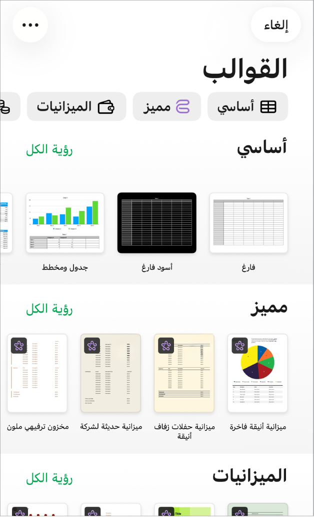 منتقي القوالب يعرض صفًا من الفئات على طول الجزء العلوي حيث يمكنك الضغط لتصفية الخيارات. في الأسفل تظهر الصور المصغرة للقوالب المصممة مسبقًا مرتبة في صفوف حسب الفئة.
