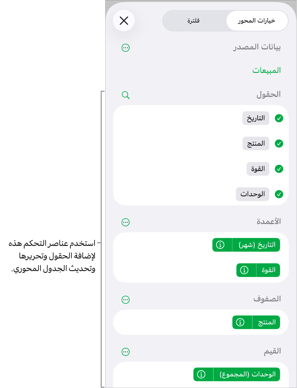 قائمة خيارات المحور تعرض الحقول في أقسام الأعمدة والصفوف والقيم، وكذلك عناصر تحكم لتعديل الحقول.