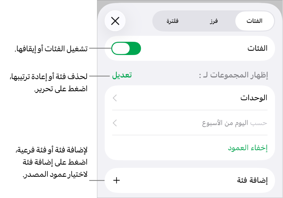 قائمة الفئات لـ iPhone وتظهر فيها خيارات لإيقاف الفئات وحذف الفئات وإعادة تنظيم البيانات وإخفاء عمود المصدر وإضافة الفئات.