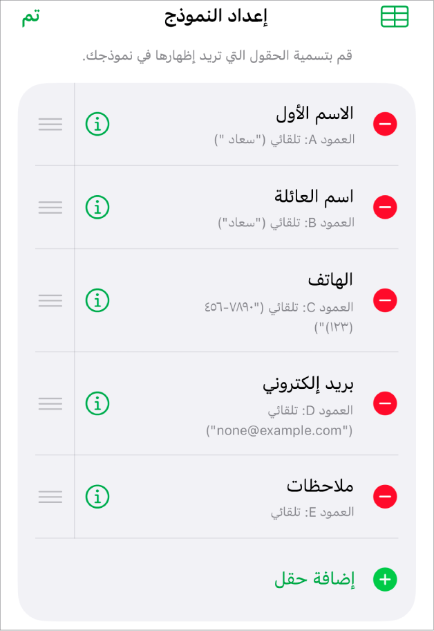 عناصر التحكم في إعداد النموذج، تعرض خيارات لإضافة حقول وتعديلها وإعادة ترتيبها وحذفها، وكذلك لتغيير تنسيق الحقول (مثل التغيير من نص إلى نسبة مئوية).