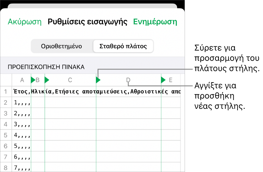Οι ρυθμίσεις εισαγωγής για ένα αρχείο κειμένου σταθερού πλάτους.