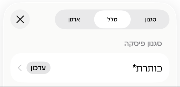 סגנון פיסקה עם כוכבית לצידו וכפתור ״עדכן״ מימין.