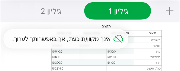הכפתורים בראש המסך, עם הכפתור ״שיתוף פעולה״ שהשתנה לענן עם קו אלכסוני חוצה. התראה על המסך עם הכיתוב ״ניתן לערוך למרות שהמכשיר שלך לא מחובר לאינטרנט״.