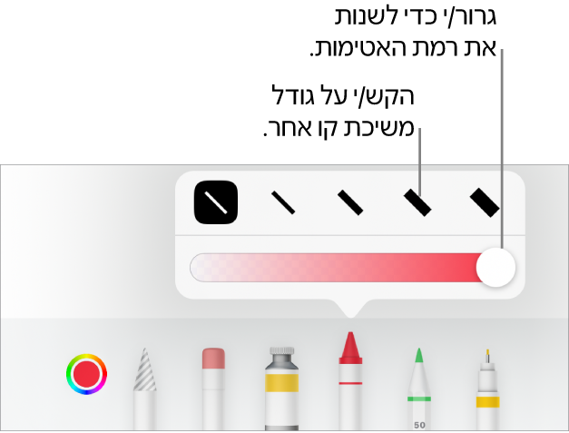 כלי בקרה לבחירת גודל הקו ומחוון להתאמת מידת האטימות.