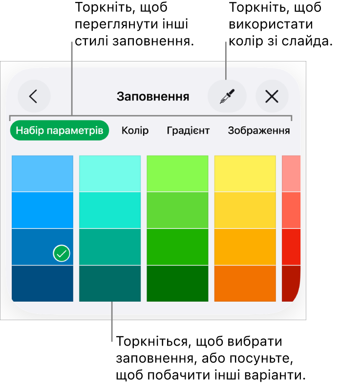 Опції заповнення на вкладці «Стиль» розділу «Формат».