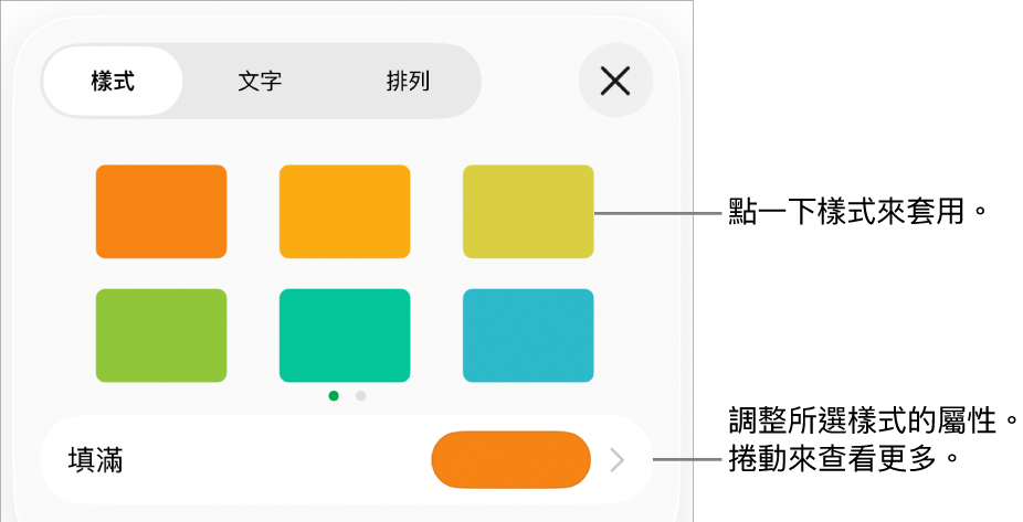 「格式」選單中的「樣式」分頁,最上方為物件樣式,下方為用於更改填滿的控制項目。