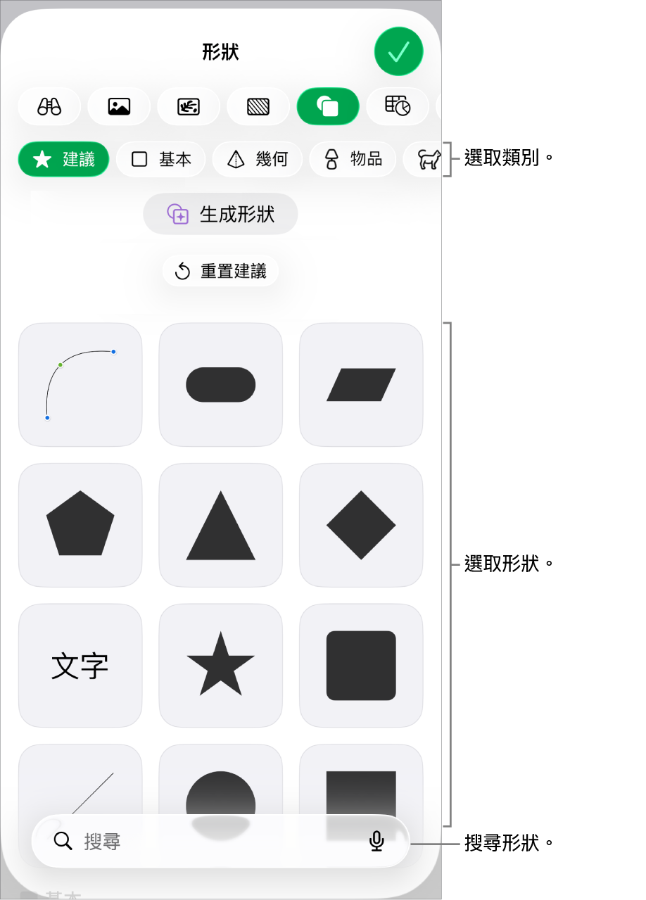 形狀資料庫,最上方是類別,下方顯示形狀。你可以使用最上方的搜尋欄位來尋找形狀,並滑動來查看更多。