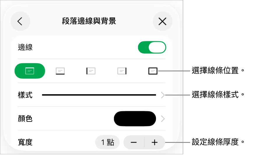 更改線條樣式、粗細、位置和顏色的控制項目。