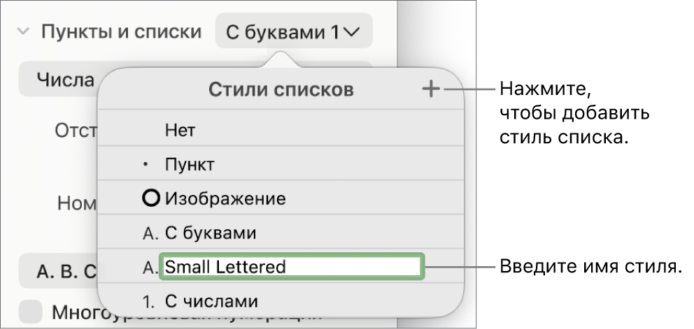 Всплывающее меню «Стили списков». В правом верхнем углу расположена кнопка добавления, выбран текст-заполнитель имени стиля.