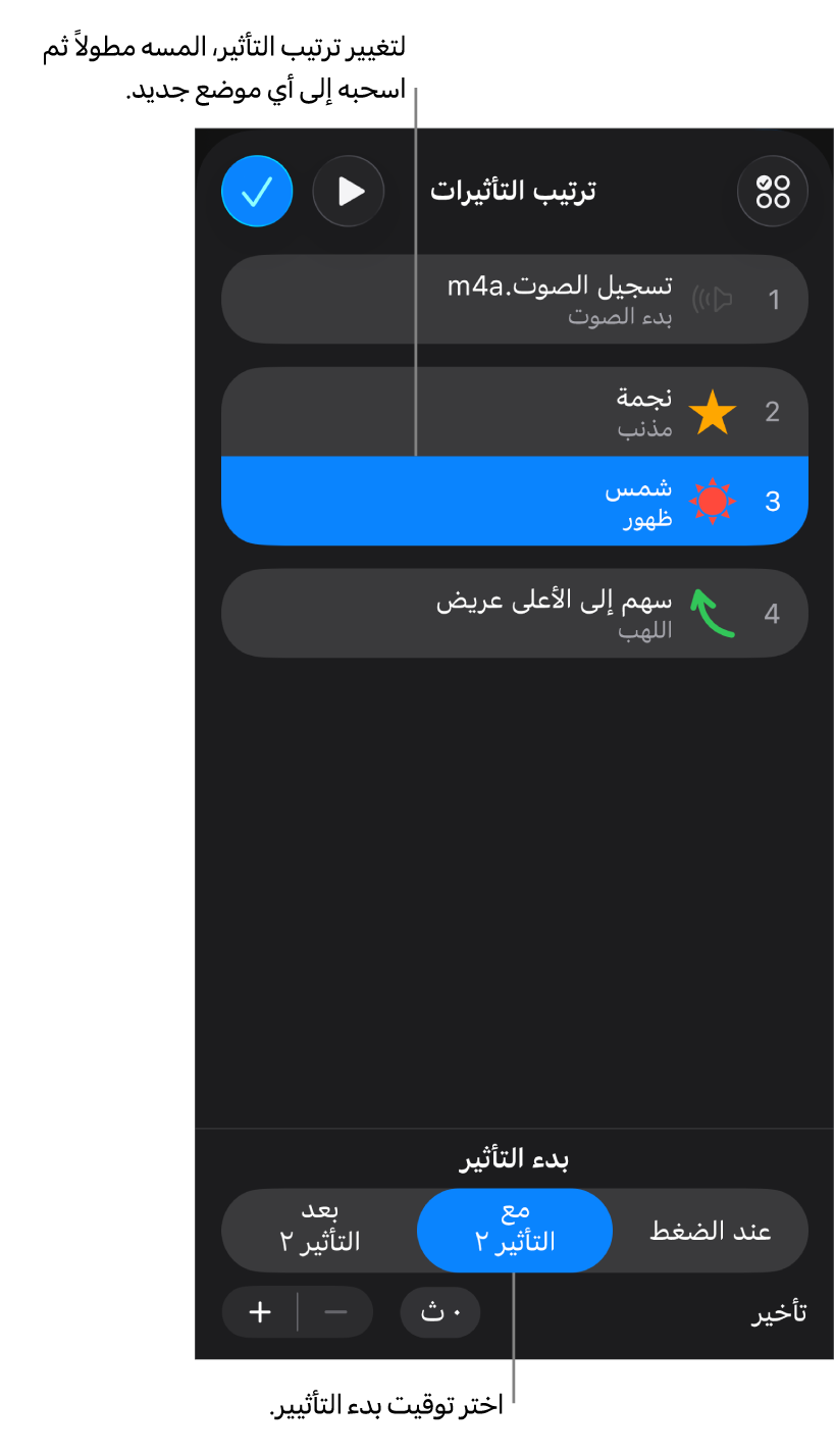 قائمة ترتيب التأثيرات تعرض تأثيرات الدخول بشارات صفراء وتأثيرات الخروج بشارات رمادية.
