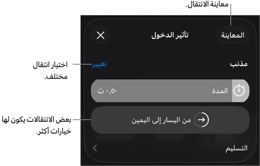 عناصر التحكم في جزء الخيارات لتعديل الانتقال.