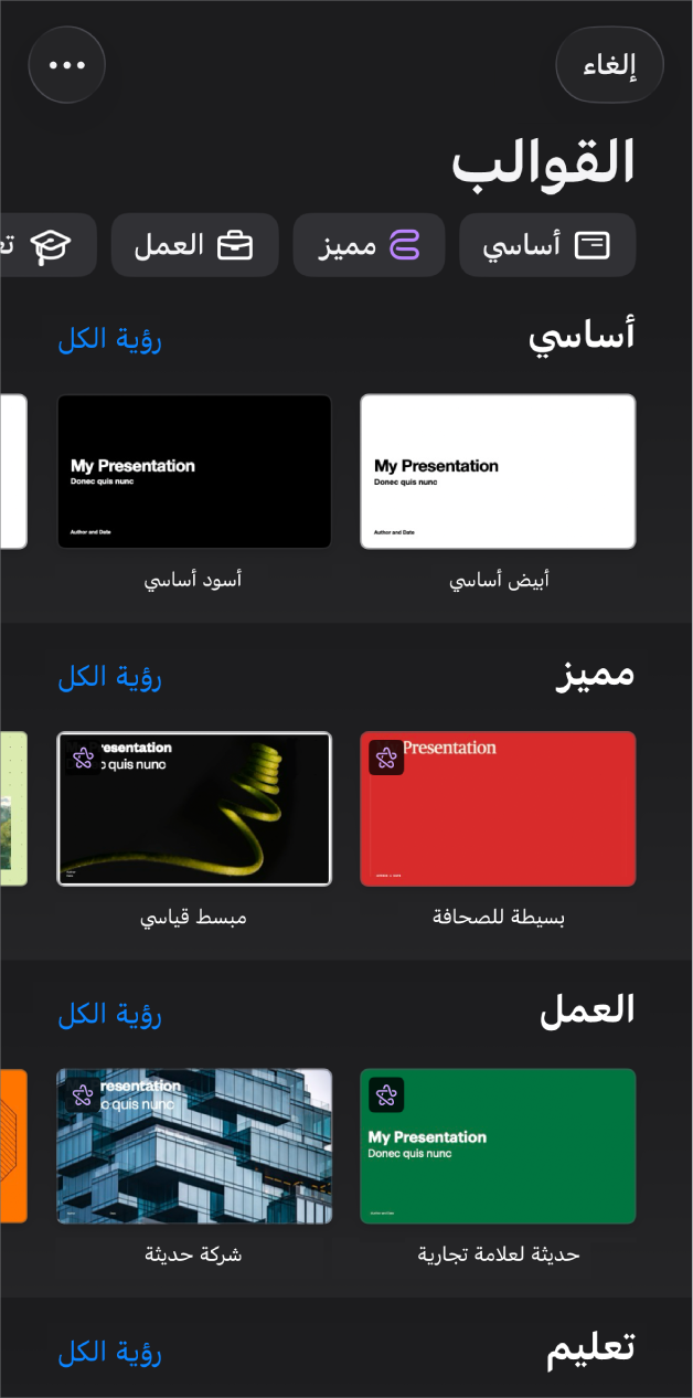 منتقي القوالب يعرض صفًا من الفئات على طول الجزء العلوي حيث يمكنك الضغط لتصفية الخيارات. في الأسفل توجد صور مصغرة للقوالب المصممة مسبقًا مرتبة في صفوف حسب الفئة، بدءًا من "أساسي" في الجزء العلوي، ثم "مبسط" و"جريء". زر مشاهدة الكل يظهر في الأعلى وعلى يسار كل صف فئة. ويظهر الزر إلغاء في الزاوية العلوية اليمنى.