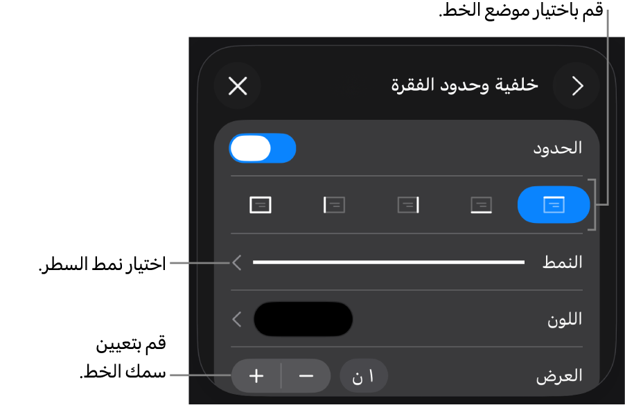 عناصر التحكم الخاصة بتغيير نمط الخط، السُمك، الموضع، واللون.