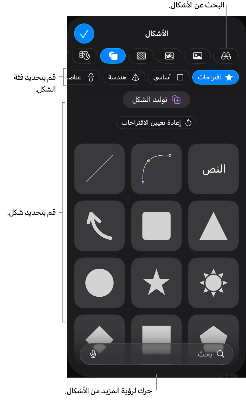 مكتبة الأشكال، مع الفئات في الجزء العلوي والأشكال معروضة أدناها. يمكنك استخدام حقل البحث بالجزء العلوي للبحث عن أشكال والتمرير لرؤية المزيد.