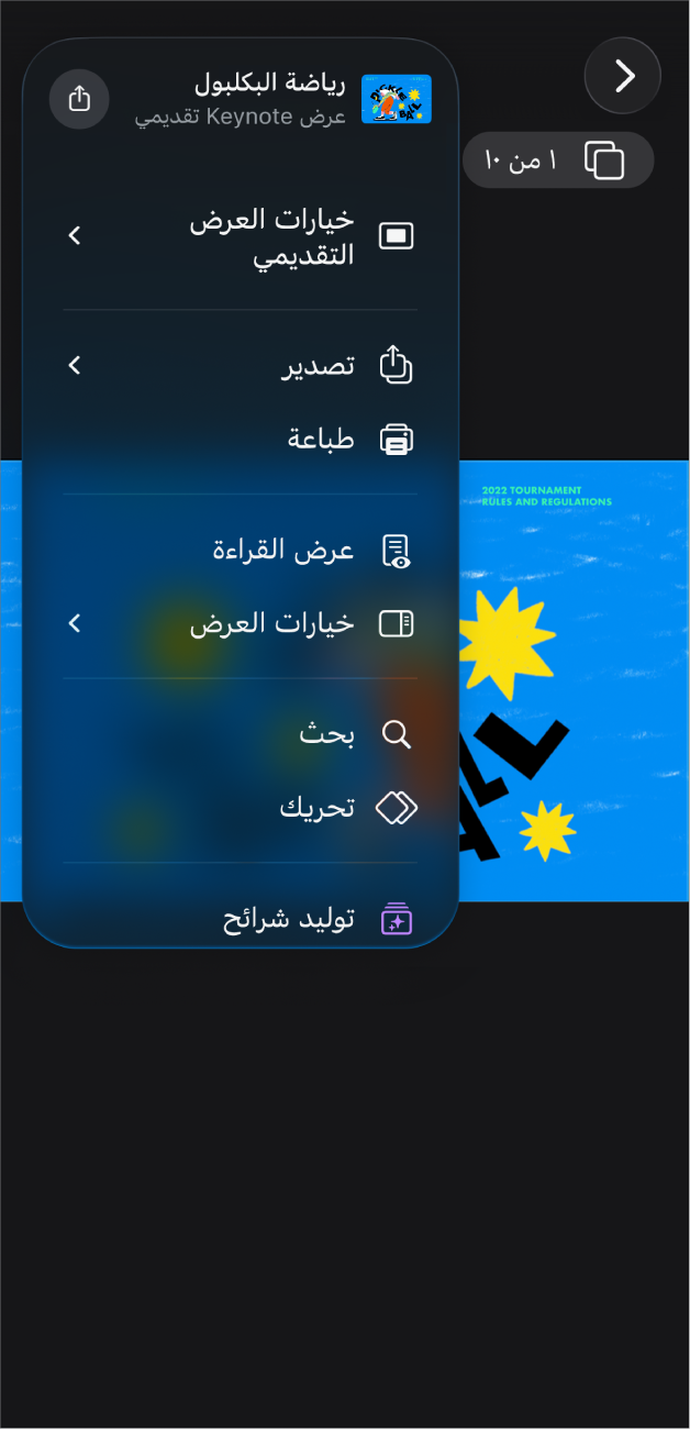 تطبيق Keynote مفتوح وتظهر به خيارات التصدير في قائمة المزيد في شريط الأدوات.
