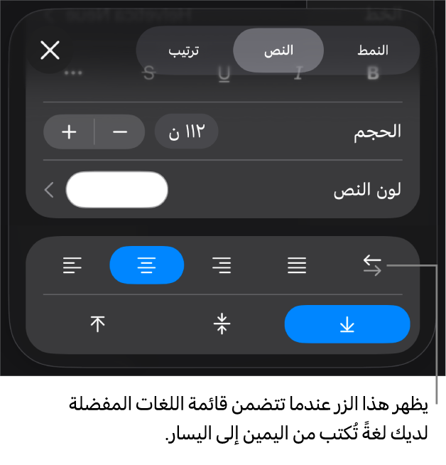 عناصر التحكم في النص في قائمة التنسيق مع وسيلة شرح للزر "من اليمين إلى اليسار".
