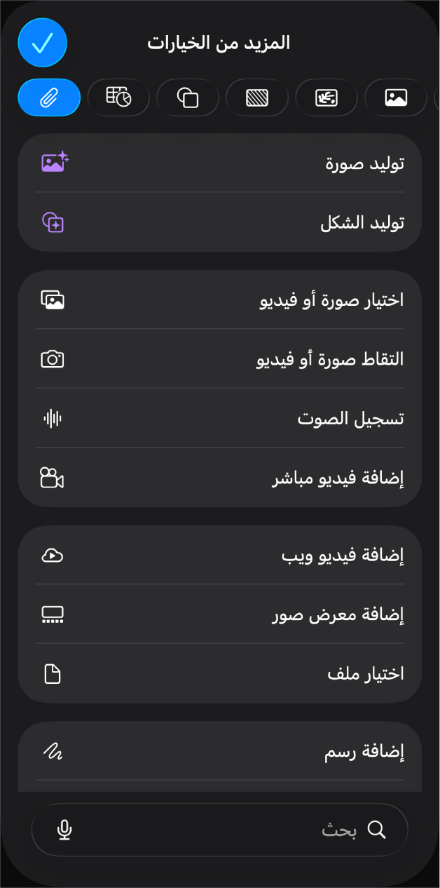 قائمة الوسائط التي تعرض أزرارًا لإضافة وتسجيل عناصر الوسائط المختلفة.