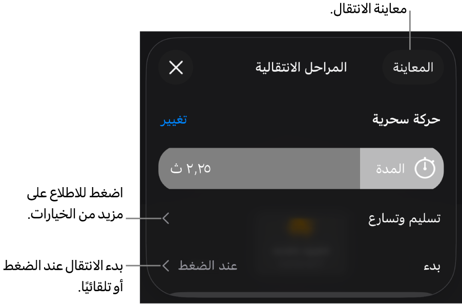 عناصر التحكم في الحركة السحرية في جزء الانتقالات.