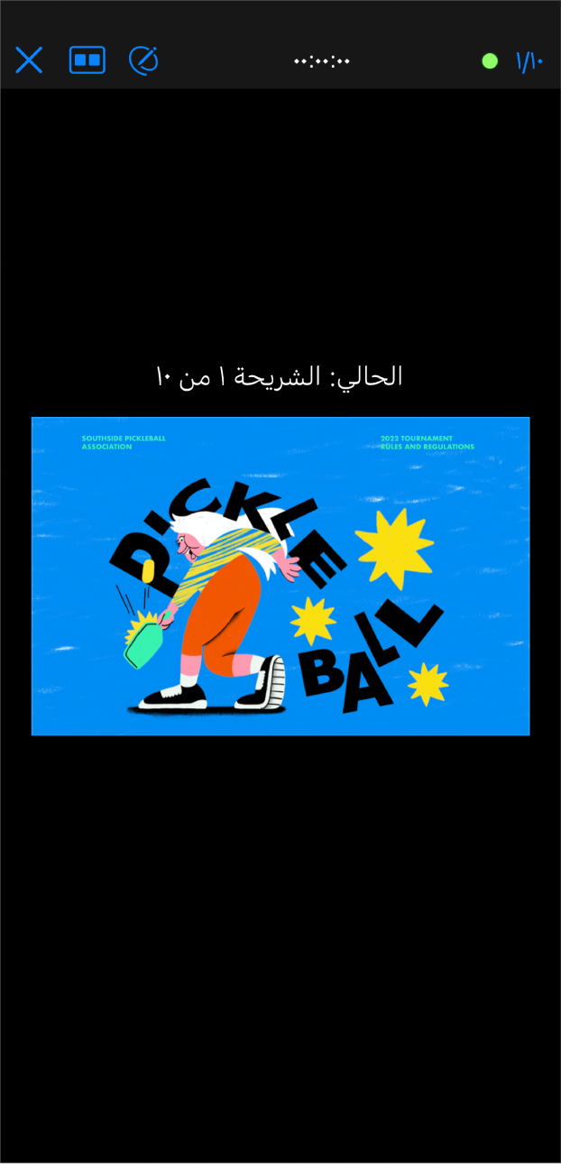 تطبيق Keynote يظهر به مقدم العرض. تظهر الشريحة الحالية في منتصف الشاشة. يظهر شريط أدوات في الجزء العلوي من الشاشة مع عداد الشرائح على اليمين، والوقت في المنتصف، وأزرار رسم وتخطيط وخروج على اليسار.
