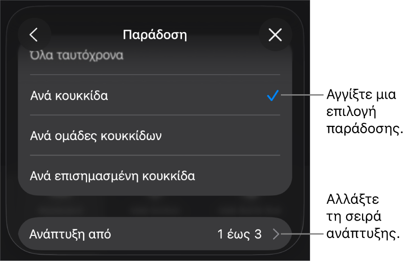 Επιλογές παράδοσης στο τμήμα «Είσοδος».