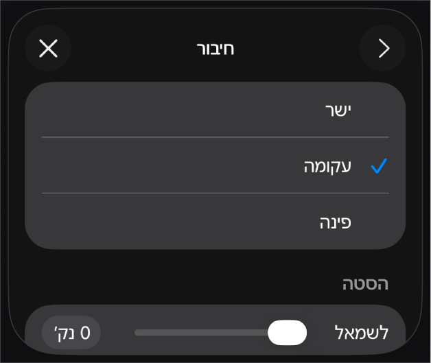 כלי הבקרה של ״חיבור״ שמתוכם נבחר עיקול״.