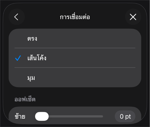 ตัวควบคุมการเชื่อมต่อซึ่งโค้งถูกเลือกอยู่