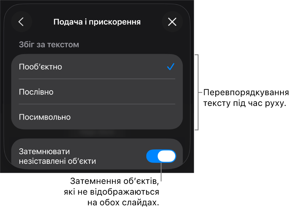 Опції подачі й прискорення «чарівного руху» на панелі «Прискорення».
