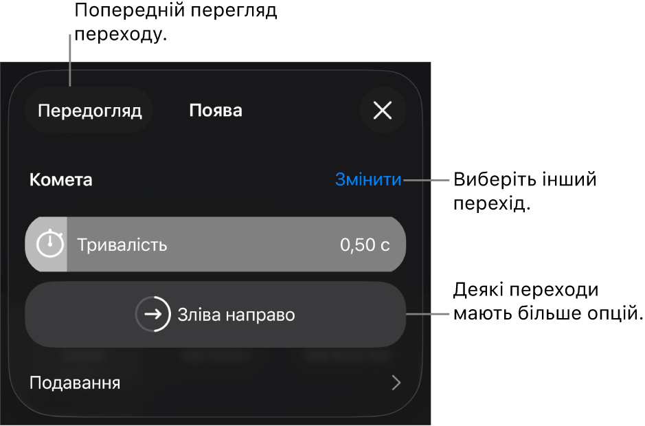 Елементи керування на панелі «Опції», призначені для зміни переходу.