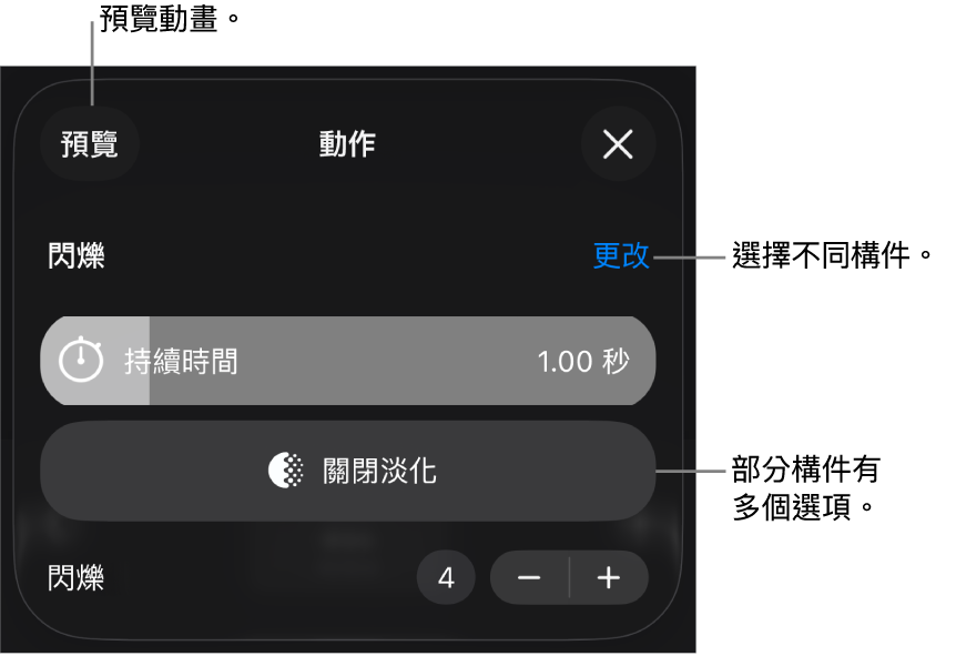 構件選項包含「持續時間」和「開始時間」。點一下「更改」來選擇不同構件,或點一下「預覽」來預覽構件。