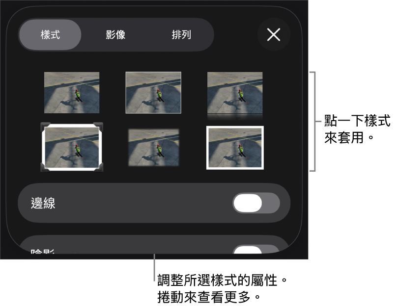 「格式」選單中的「樣式」標籤頁,最上方為物件樣式,下方為用於更改邊線的控制項目。