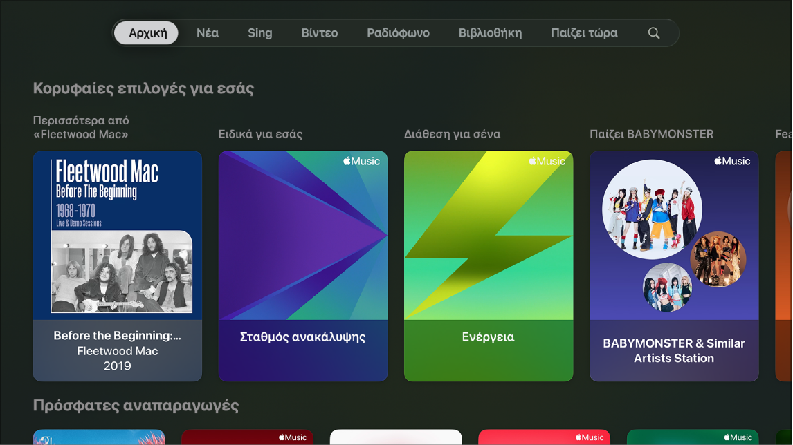 Εφαρμογή «Μουσική»