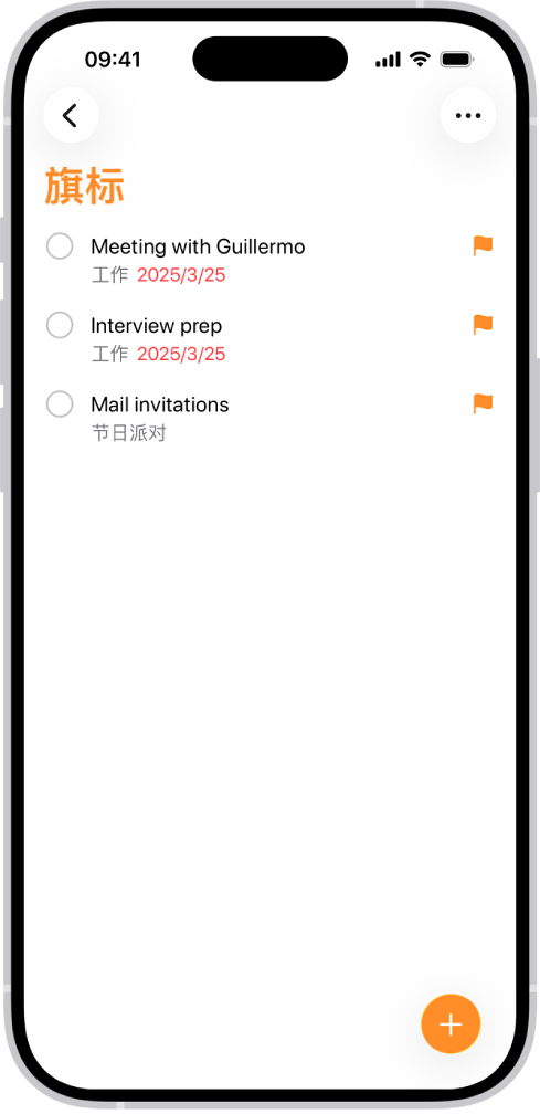 “提醒事项” App 中的“旗标”智能列表,该列表自动将标有旗标的所有提醒事项收集到单个整合列表中。