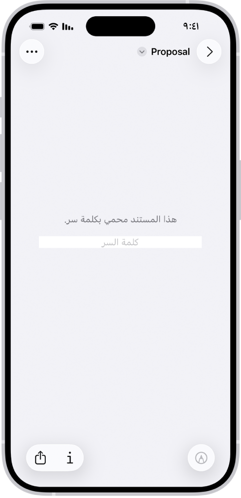 نموذج PDF مقفل يظهر حقل كلمة سر. في أسفل الشاشة توجد أزرار توصيف والمعلومات ومشاركة.