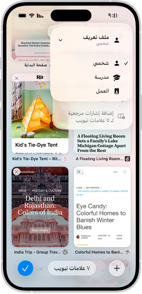 شاشة iPhone تظهر بها علامة التبويب المفتوحة حاليًا وقائمة ملفات تعريف "شخصي" و"مدرسة" و"عمل". ملف التعريف "شخصي" محدد.