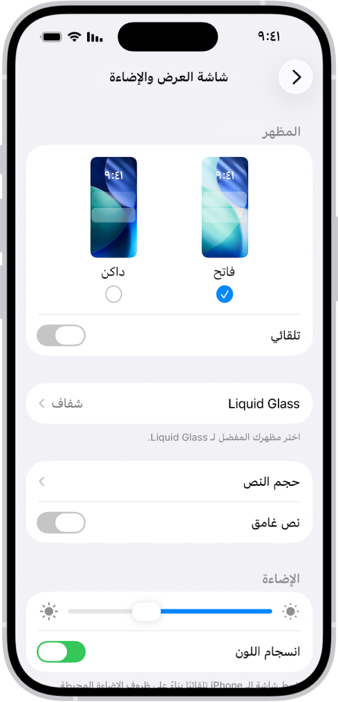 شاشة إعدادات شاشة العرض والإضاءة.