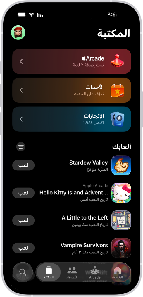 تطبيق Apple Games تظهر به علامة تبويب المكتبة مع أقسام Apple Arcade وأحداث الألعاب والإنجازات وقائمة قابلة للتمرير بالألعاب التي تم تنزيلها وتشغيلها مؤخرًا.