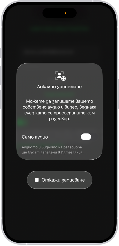 Екранът за започване на записване на локално аудио и видео от вашата страна на видеоконференцията.