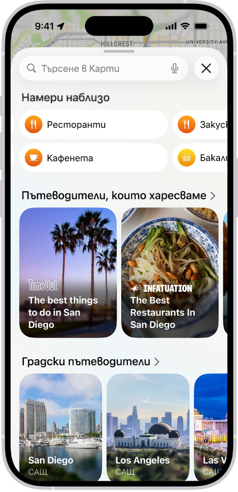 Приложението Карти, показващо поле за търсене, категориите на услугите в близост и градски пътеводители. В долната част на екрана е екранната клавиатура на iPhone.