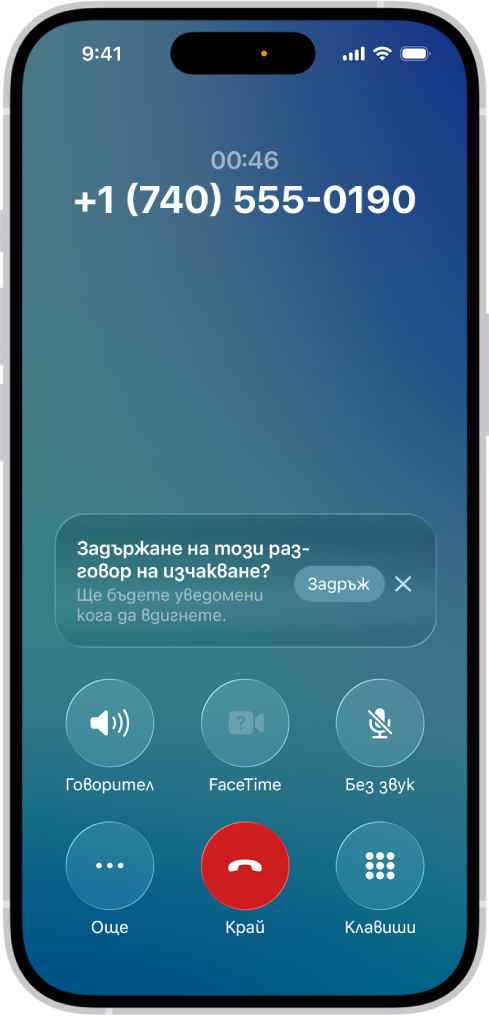 Екран на обаждане в процес, който показва банер с въпрос дали подателят иска да използва Асистент за задържане, за да получи известие, когато вече не е на задържане.