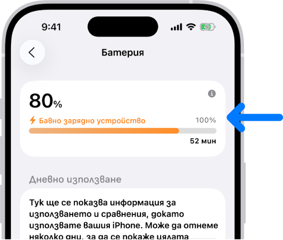 Картичката за информация за захранването в настройките на батерията на iPhone. Картичката показва, че батерията е на 80% и е свързана към „Бавно зарядно устройство“. Лентата за напредъка изчислява, че ще отнеме 52 минути да бъде заредена до 100%.