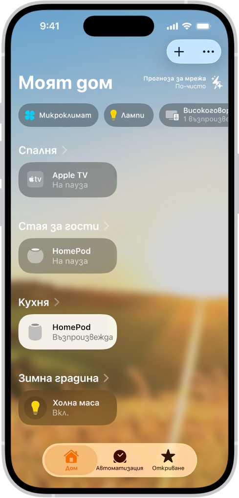 Екранът Моят дом в приложението Дом.