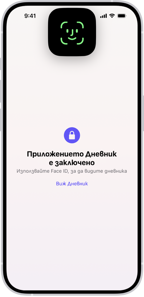Екран в приложението Дневник, който ви подканва да използвате Face ID, за да отключите вашия дневник.