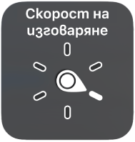 Управление с въртене, като шайбата е в положение Скорост на изговаряне.
