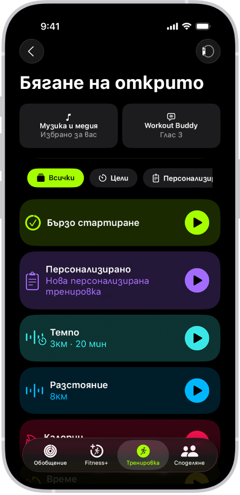 Екранът Фитнес тренировка, който показва детайли за тренировка Бягане на открито. Под Бягане на открито са опциите за избор на медия и настройване на Workout Buddy. В средата, от горе надолу, са опциите за започване на тренировка, персонализирана тренировка, тренировка за темпо и тренировки с цели за разстояние и калории.